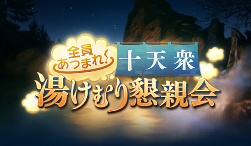 十天衆湯けむり懇親会