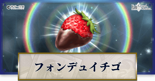 fgo-フォンデュイチゴ