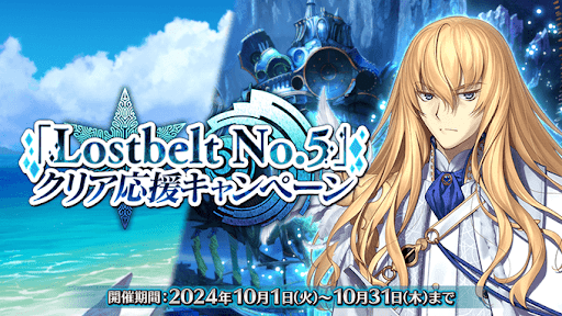 fgo-2部5章クリア応援キャンペーン