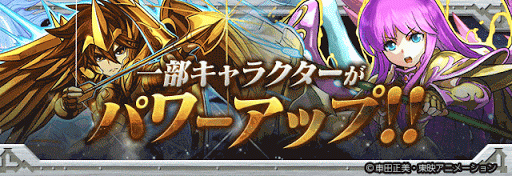 聖闘士星矢コラボ修正キャラ一覧