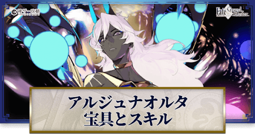 fgo-アルジュナオルタの宝具・スキル性能と強化優先度