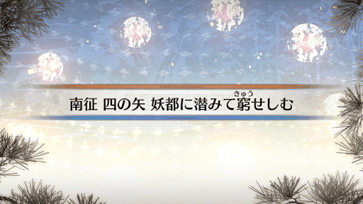 fgo-南征四の矢_7節