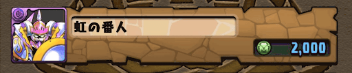 虹の番人アイキャッチ