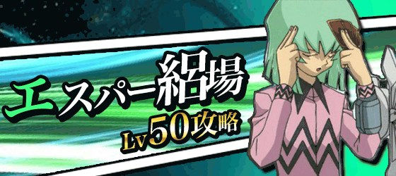 エスパー絽場50バナー