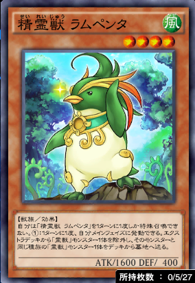 精霊獣ラムペンタ