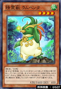 精霊獣ラムペンタ