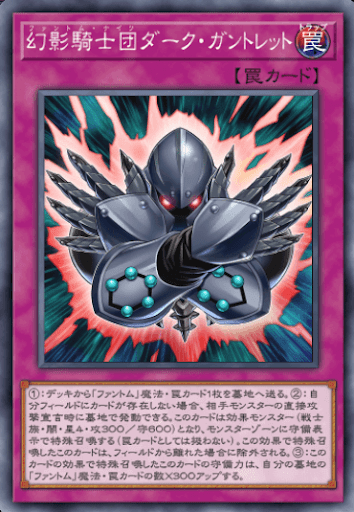 幻影騎士団ダーク・ガントレット