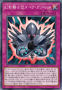 幻影騎士団ダーク・ガントレット