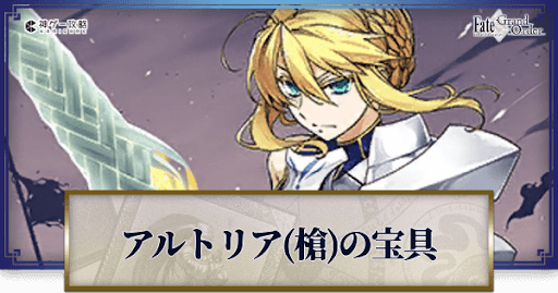 fgo-アルトリア（ランサー）の宝具・スキル性能と強化優先度