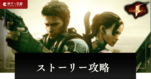 ストーリー攻略一覧