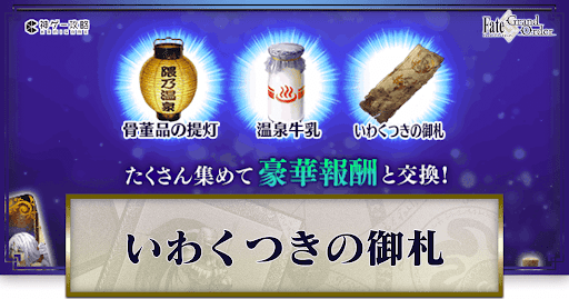 fgo-いわくつきの御札