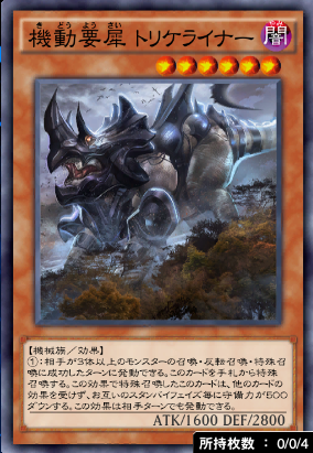 機動要犀トリケライナー