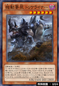 機動要犀トリケライナー