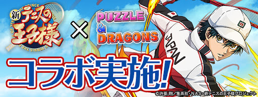 新テニスの王子様コラボ