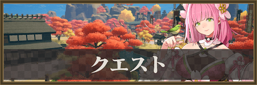 クエストバナー