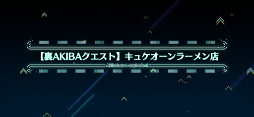 fgo-アキハバラエクスプロージョン_裏アキバ1