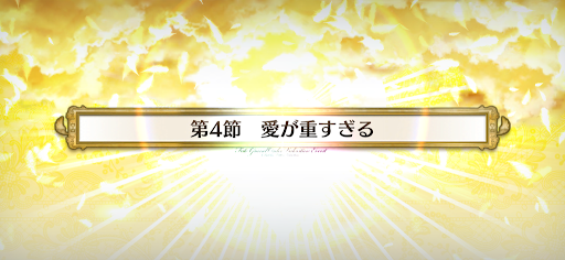 fgo-第4節_第4節