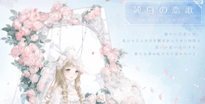 純白の恋歌