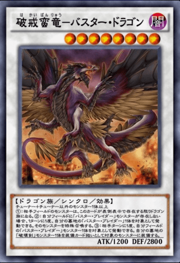 破戒蛮竜バスター・ドラゴン