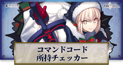 fgo-所持チェッカー