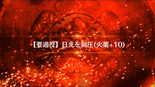 fgo-ぐだぐだファイナル本能寺_日光