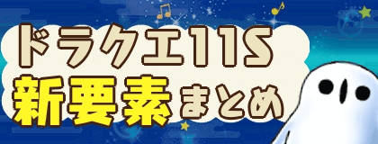 ドラクエ11S新要素まとめのバナー画像