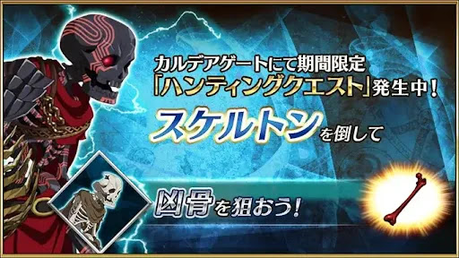 fgo-スケルトンハント