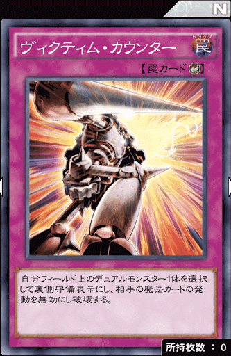 ヴィクティム・カウンター