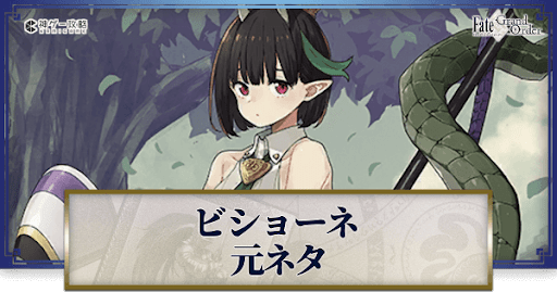 fgo-ビショーネ