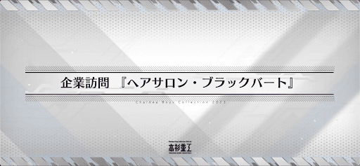 fgo-ホワイトデー2023_企業訪問「ヘアサロン・ブラックバート」