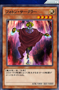 フォトン・サークラー