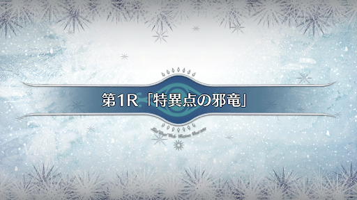 fgo-第1R_1節