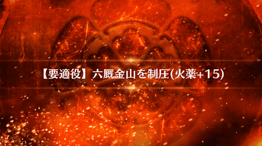 fgo-六厩金山を制圧_六厩金山を制圧