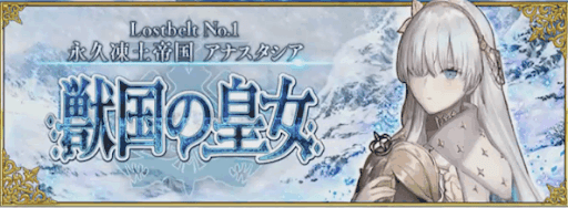 fgo-アナスタシア