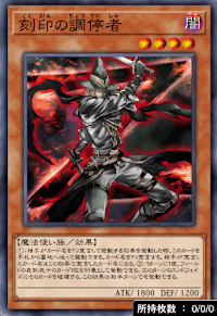刻印の調停者