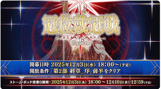 冠位戴冠戦キャスター