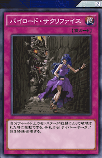 バイロード・サクリファイス