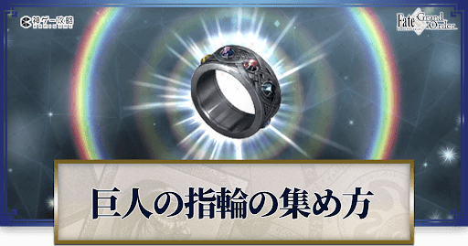 巨人の指輪の集め方