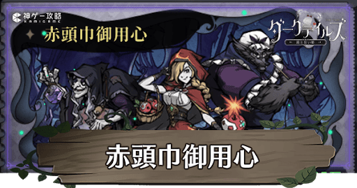 赤頭巾御用心の攻略