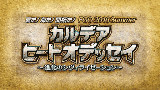 fgo-夏イベ後半アバン