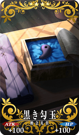 黒き勾玉