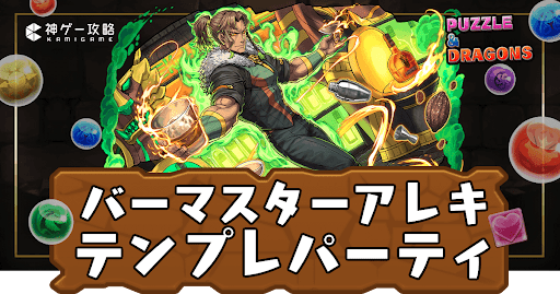 バーマスターアレキサンダーパーティ