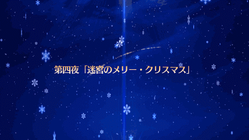 fgo-2016クリスマスタイトル 第四夜