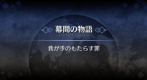 幕間の物語_ロムルス＝クィリヌス幕間1
