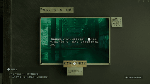 カルデラストリート駅のシーンの現実を書き換える