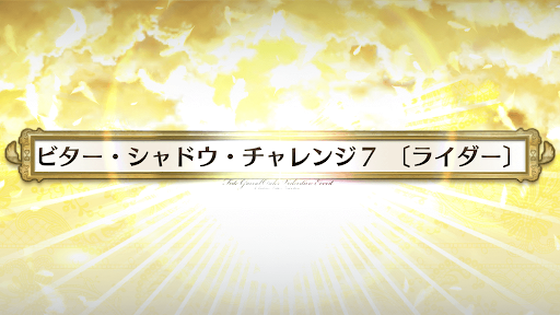 fgo-ビターシャドウチャレンジ7