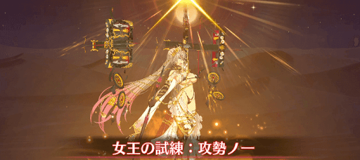 fgo-王の試練：攻勢ノ一