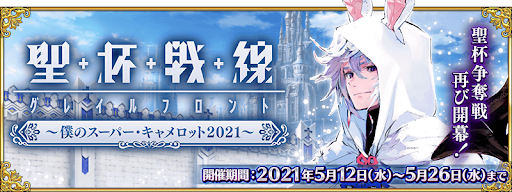 fgo-聖杯戦線 〜僕のスーパー・キャメロット2021〜
