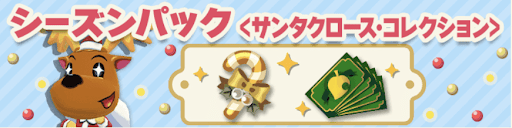 シーズンパックの画像