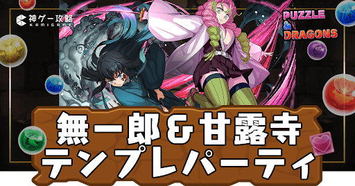 パズドラ-時透無一郎＆甘露寺蜜璃パーティ